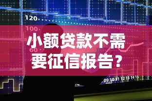 小额贷款不需要征信报告？5种低门槛借款方式大揭秘