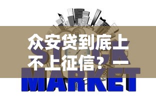 众安贷到底上不上征信？一篇文章说透信用记录那些事儿