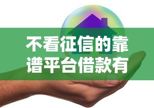 不看征信的靠谱平台借款有哪些？真实评测帮你避坑