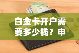 白金卡开户需要多少钱？申请条件、隐藏费用全解析
