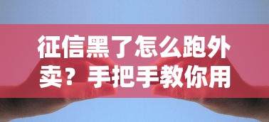 征信黑了怎么跑外卖？手把手教你用副业解决资金难题
