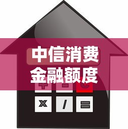 中信消费金融额度一般多少？手把手教你测算借款空间
