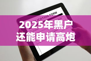 2025年黑户还能申请高炮借款吗？最新借款攻略解析