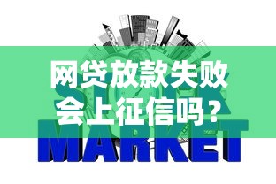 网贷放款失败会上征信吗？这5种情况可能影响信用记录