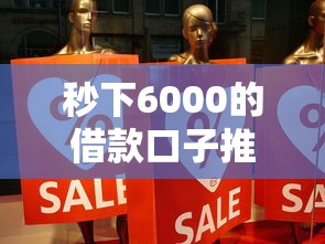 秒下6000的借款口子推荐，真实体验分享避坑指南