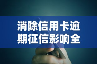 消除信用卡逾期征信影响全攻略：三步修复信用记录
