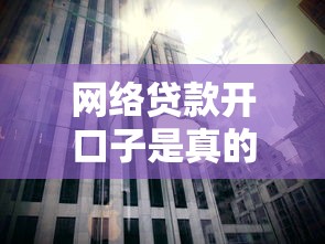 网络贷款开口子是真的吗？揭秘背后的套路与风险提示