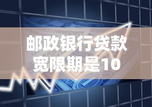 邮政银行贷款宽限期是10天吗？还款规则与注意事项全解析