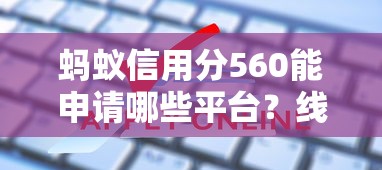 蚂蚁信用分560能申请哪些平台？线上贷款渠道推荐