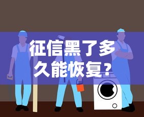 征信黑了多久能恢复？贷款被拒后如何自救指南