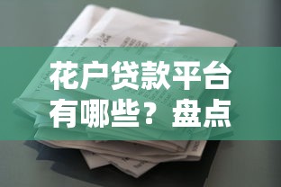 花户贷款平台有哪些？盘点适合征信瑕疵用户的借贷渠道