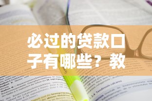 必过的贷款口子有哪些？教你如何快速找到靠谱渠道！