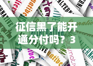征信黑了能开通分付吗？3个方法+替代方案深度解析