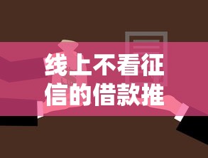 线上不看征信的借款推荐：靠谱平台实测与避坑指南