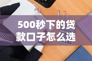 500秒下的贷款口子怎么选？这3招教你避坑又省心