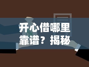 开心借哪里靠谱？揭秘贷款口子的正确选择与避坑指南