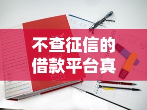 不查征信的借款平台真的能百分百通过吗？2025年深度解析