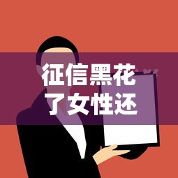征信黑花了女性还能贷款吗？这些隐形影响必须警惕！