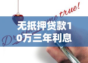 无抵押贷款10万三年利息怎么算？利率解析+申请避坑指南