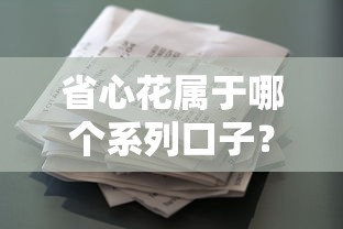 省心花属于哪个系列口子？全网最全贷款产品归属指南