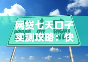 网贷七天口子实测攻略：快速下款技巧与避坑指南