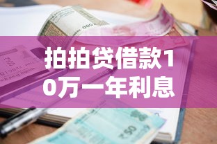 拍拍贷借款10万一年利息多少？算完这笔账再做决定