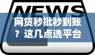 网贷秒批秒到账？这几点选平台诀窍你一定要知道！