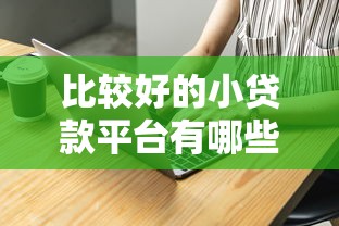 比较好的小贷款平台有哪些值得选？这5家靠谱推荐