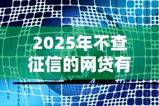 2025年不查征信的网贷有哪些容易通过？实测推荐这5家