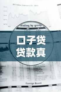 口子贷贷款真的不要审核吗？揭秘免审背后的真实情况与风险提示
