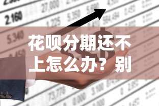 花呗分期还不上怎么办？别慌！这些解决办法或许能帮你