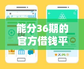 能分36期的官方借钱平台有哪些？这5个渠道审核快且利息低