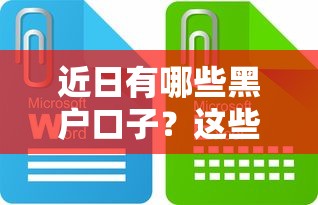 近日有哪些黑户口子？这些渠道要当心！