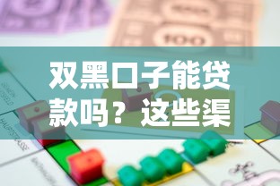 双黑口子能贷款吗？这些渠道或许能解你燃眉之急