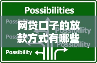 网贷口子的放款方式有哪些？这几种常见模式要了解！