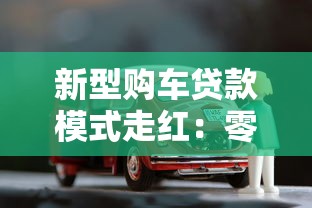新型购车贷款模式走红：零首付+灵活分期到底靠不靠谱？