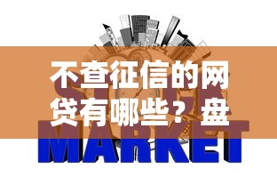 不查征信的网贷有哪些？盘点5个真实下款平台推荐