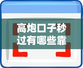 高炮口子秒过有哪些靠谱选择？实测避坑指南来了