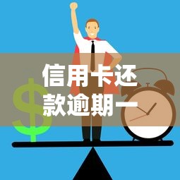 信用卡还款逾期一天怎么办？3个关键步骤避免征信受损