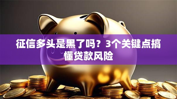 征信多头是黑了吗？3个关键点搞懂贷款风险