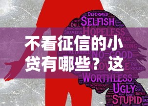 不看征信的小贷有哪些？这几种靠谱渠道真实推荐！