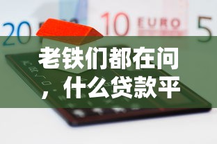 老铁们都在问，什么贷款平台通过率高一点？这5个方法帮你轻松搞定！