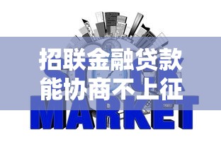 招联金融贷款能协商不上征信吗？这些细节必须提前了解