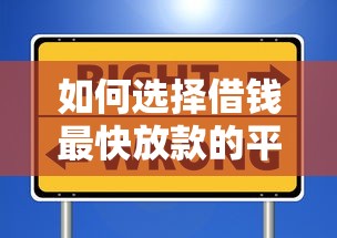 如何选择借钱最快放款的平台？这些细节要注意