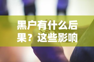 黑户有什么后果？这些影响可能比你想的更严重