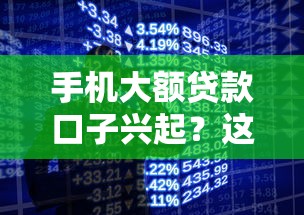 手机大额贷款口子兴起？这几点不注意容易踩坑