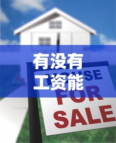 有没有工资能贷款的口子？这几类正规平台别错过