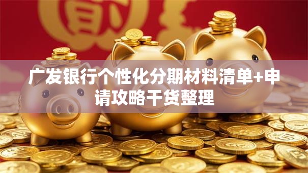 广发银行个性化分期材料清单+申请攻略干货整理