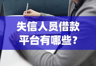失信人员借款平台有哪些？合规app选择指南解析