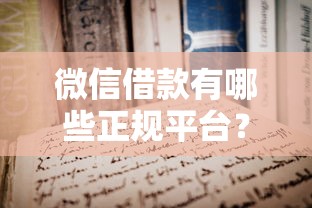 微信借款有哪些正规平台？一文详解申请攻略与注意事项